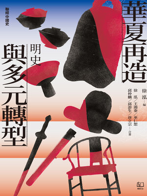 cover image of 【聯經中國史】華夏再造與多元轉型